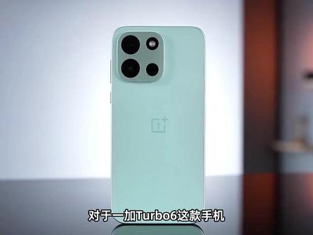 “六边形战士”?一加Turbo6入手体验,直呼“拉完了”! #测评 #体验