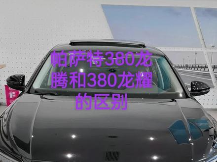 买车不踩坑,分享帕萨特380龙腾和380龙耀的区别#上汽大众 #上汽大众帕萨特#帕萨特380龙耀 #帕萨特380龙腾和380龙耀