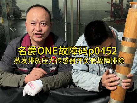 大伟修车 新款名爵ONE故障码p0452蒸发排放系统压力传感器开关低维修排查#创作灵感 #发动机故障灯 #汽车保养知识 #汽车维修
