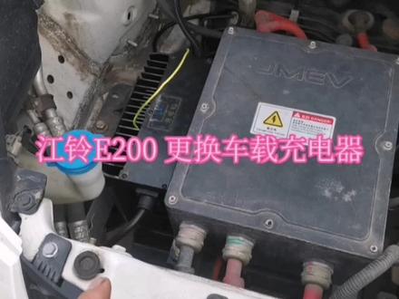 江铃e200纯电动车,充电器维修,点烟器保险盒位置,#新能源电动汽车 #实实在在的修车 #专业的事交给专业的人 #汽车电子技术 #抖音汽车 新能源
