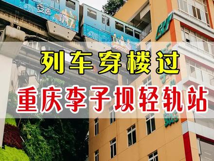 重庆轻轨列车穿楼而过,场面震撼#重庆#轻轨#李子坝