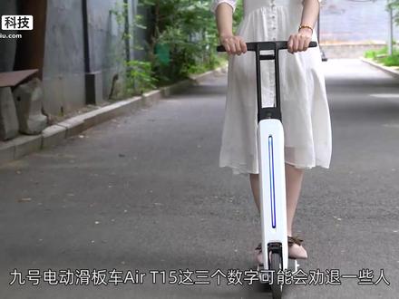 【九号电动滑板车 Air T15体验】超轻设计 一秒折叠#电动滑板