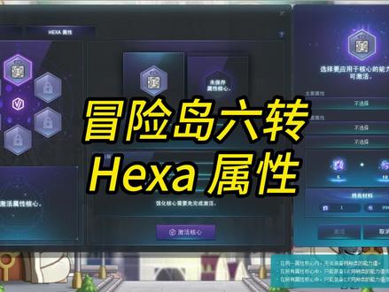 冒险岛6转剑豪hexa属性选哪个-抖音