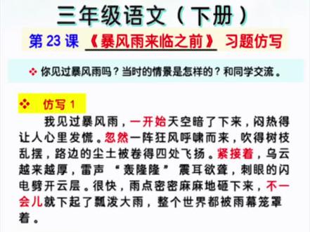 三下语文《暴风雨来临之前》仿写 三年级下册第23课| 《暴风雨来临之前》习题仿写,知识点来源于橱窗里《考点归纳》#三年级下册语文 #家长收藏孩子受益 #小学语文 #知识点总结 #必考考点