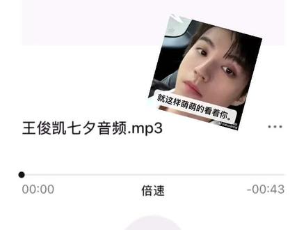 不管了 一生一世一双人 王俊凯是我的人!#王俊凯#七夕 #情人节#音频