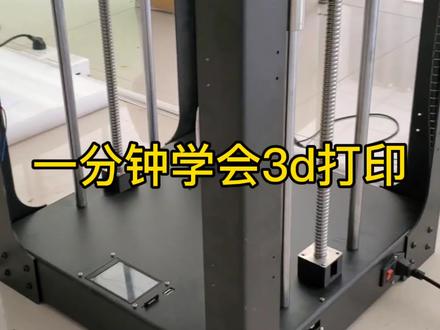3d打印容易学吗?看完一分钟学会3d打印!#3d打印 #玩转3d打印