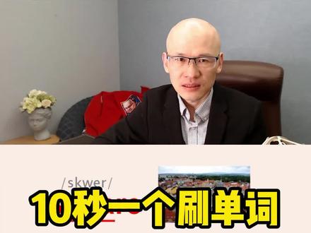 square 广场; 正方形;
#如何速记英语单词 #每日英语 #高效学习 #英语基础教学