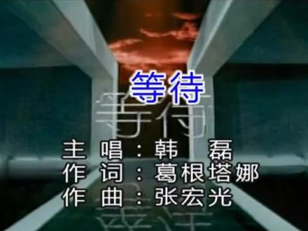 韩磊《等待》高音质 原版伴奏