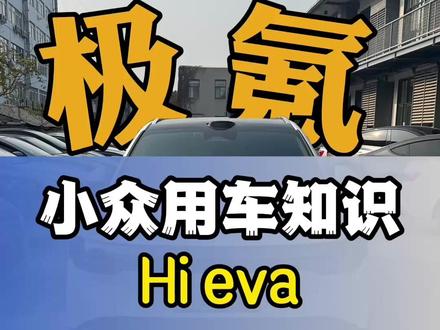 eva这个功能,对后排其他人挺友好啊! #极氪 #新能源汽车 #极氪7X #用车知识 #用车小知识