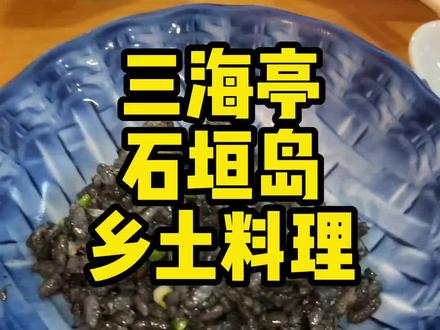 三海亭乡土料理,来冲绳石垣岛旅游的一定不能错过!#料理#vlog#石垣岛#日本美食 #美食推存官