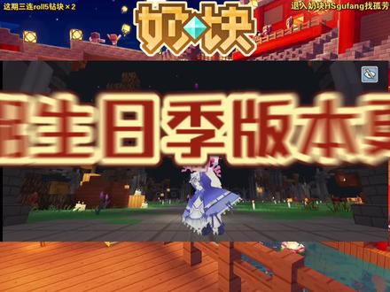 大粥生日季版本更新#奶块#奶块荀女i