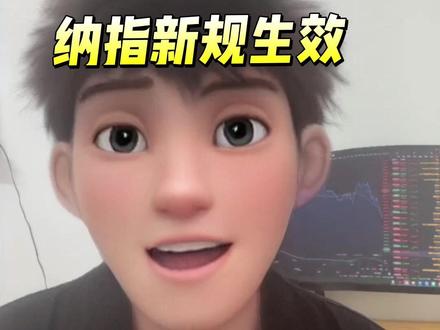 注意!纳斯达克100新规正式生效!