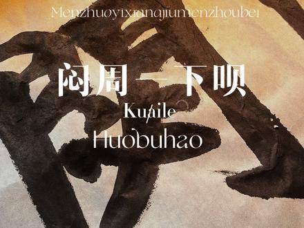 闷儿姐 15万核桃2000块定金 #闷周#涞水#麻核桃 #文玩核桃 #奇葩