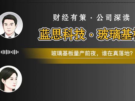 蓝思科技:30 年玻璃功底,如何打赢玻璃基板这场战争 #财经 #金融 #播客 #蓝思科技 #玻璃基板