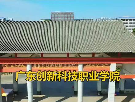 广东创新科技职业学院中职部#招生 #招生简章
