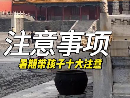 暑假带娃来北京旅游的家长们,去之前一定要看完这一期视频。#北京旅游攻略 #北京旅行攻略 #旅行大玩家 #旅行推荐官 #旅游攻略 #旅行攻略 #北京旅游 #北京旅行
