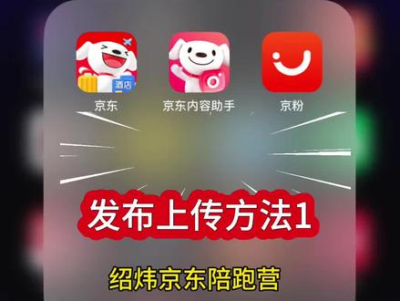 京东视频带货 发布上传方法1 绍炜京东陪跑营#京东短视频 #京东短视频带货怎么玩 #京东短视频带货教程 #京东短视频佣金 #京东短视频带货