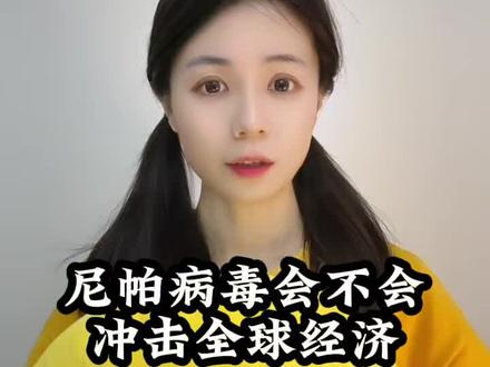 印度此次尼帕病毒会不会冲击全球经济 #财经 #经济 #科普