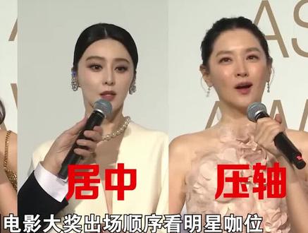亚洲电影奖出场顺序看咖位,赵丽颖仅次张艺谋 范冰冰万万没想到 #赵丽颖 #范冰冰 #张艺谋 #娱乐评论大赏