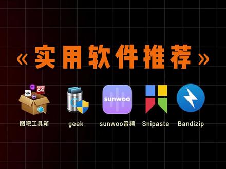 实用软件推荐-每一个都值得安装#电脑软件推荐 #软件分享 #实用软件推荐