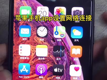 #创作灵感 苹果手机app设置网络连接#苹果手机 #苹果 #粉丝一千万