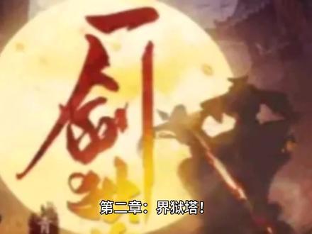 一剑独尊【第二章】上 #网络小说 #有声小说