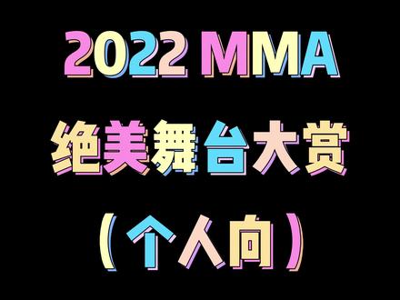 2022MMA颁奖典礼绝美舞台大赏(个人向) #kpop #gidle #ive #lesserafim #STAYC #MMA #安利