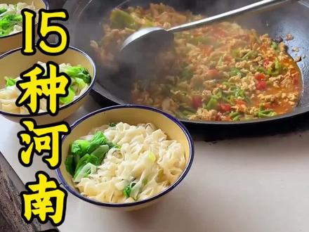 科普分享一些河南的面条种类,你看你认识几种!#盘点#科普#分享#面条