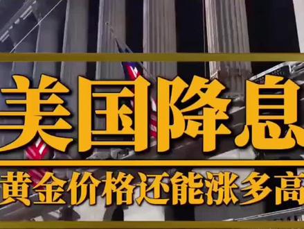美联储突击降息,中国迎来天赐良机!#美联储降息 #人民币升值 #全球资金流动 #投资新机遇 #汇率