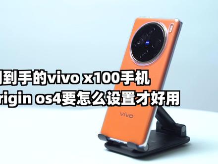 刚到手的vivo x100手机,origin os4要怎么设置才好用 #vivo #x100 #origin