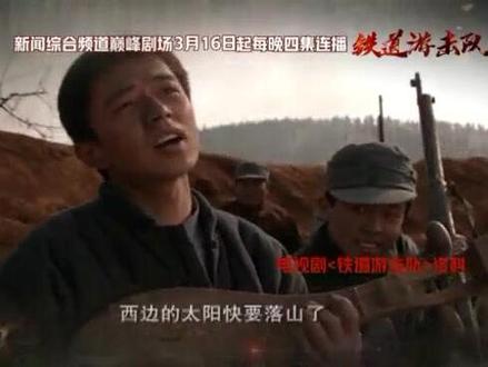 #内蒙古广播电视台 #电视剧 3月16日起内蒙古广播电视台新闻综合频道《铁道游击队》重磅回归,欢迎收看!#铁道游击队