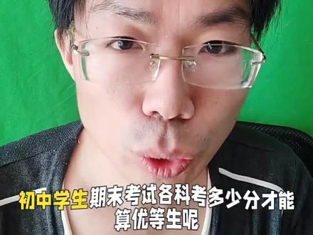 初中期末考试,考多少分才算优等生?#中学生 #初一学习方法 #家长必读