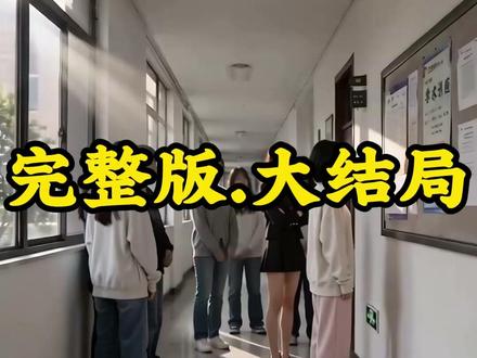 高考落榜去搬砖一张纸条改写命运后续剧情
高考落榜去搬砖一张纸条改写命运精彩片段
高考落榜去搬砖一张纸条改写命运剧情介绍
高考落榜去搬砖一张纸条改写命运ai
高考落榜去搬砖一张纸条改写命运ai漫剧
高考落榜去搬砖一张纸条改写命运精彩后续
高考落榜去搬砖一张纸条改写命运AI短剧
高考落榜去搬砖一张纸条改写命运剧情解说
高考落榜去搬砖一张纸条改写命运漫剧
超长版一小时一口气看完高考落榜去搬砖一张纸条改写命运
我在抖音看漫剧
真人漫剧
新剧来袭
热门短剧推荐
抖音漫剧
AI短剧
短剧
热门漫剧推荐
ai短剧推荐
高考落榜去搬砖小说后续
高考落榜去搬砖时用微积分
高考落榜去搬砖全集
高考落榜去搬砖原著小说
高考落榜去搬砖的短剧
高考落榜搬砖小说
高考落榜去搬砖短剧
高考落榜后去搬砖小说
高考落榜搬砖
高考落榜去搬砖精彩片段
高考落榜去搬砖短剧全集
高考落榜去工地搬砖
高考落榜搬砖后逆袭
#高考落榜去搬砖一张纸条改写命运 #高考落榜去搬砖一张纸条改写命运短剧 #高考落榜去搬砖一张纸条改写命运后续 #短剧推荐 #好剧推荐