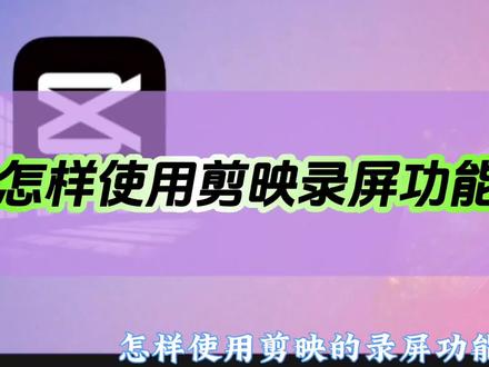 怎样使用剪映录屏功能,新手必看简单实用,你也试试吧 #剪映功能讲解 #手机剪辑教学 #录屏制作 #视频教程