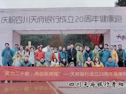 #聚力二十载,再创新辉煌——庆祝四川天府银行成立20周年健康跑活动# 贵阳分行跑起来!