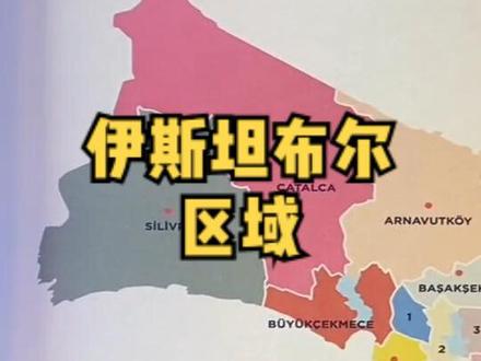 伊斯坦布大区划分
#伊斯坦布尔 #土耳其 #海外身份规划 #土耳其护照 #移民