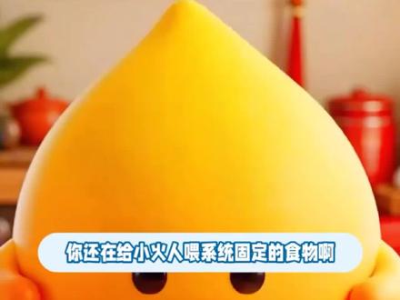 你还在给小火人喂系统固定的食物啊 #多闪 #多闪app #火人拍照吃同款