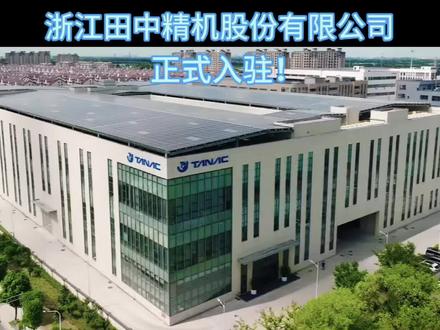 以匠心致初心,以精工赴新程。 浙江田中精机股份有限公司官方账号正式上线!感谢关注,敬请期待!#工业自动化 #智能车间生产线 #高新技术企业