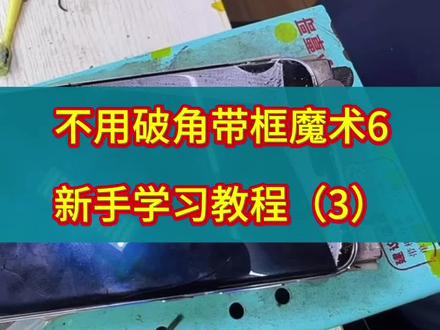 魔术6带框分离学习教程(3) #手机维修 #爆屏修复 #技术分享 #0015偏光专用钨丝 #远洋曲面小覃哥