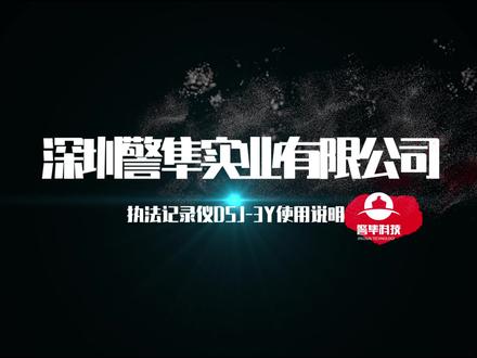 警隼DSJ-3Y执法记录仪操作使用视频介绍#电子产品 #科技 #玩转高科技