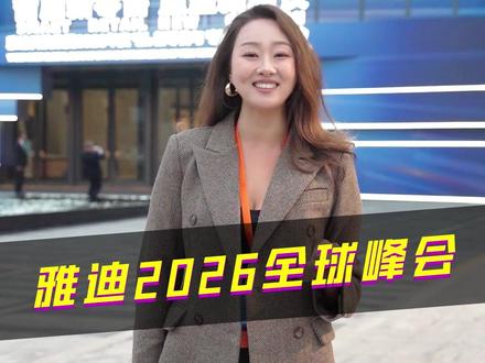 拥抱新国标,智启新零售,重塑新增长 曾姐带你沉浸式体验雅迪2026全球新新零售峰会!#曾姐教你骑车 #每天推荐好车 #曾姐与车 #曾姐车问 #曾姐弹车