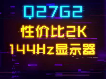 性价比2K-144Hz的AOC Q27G2显示器 #电脑 #显示器 #电脑装机 #拼多多 #百亿补贴