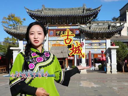 会泽地名大家讲,来听听古城里的街巷名称背后的故事。(摄制:陈耀邦 发布:李勇达 审核:刘光信)