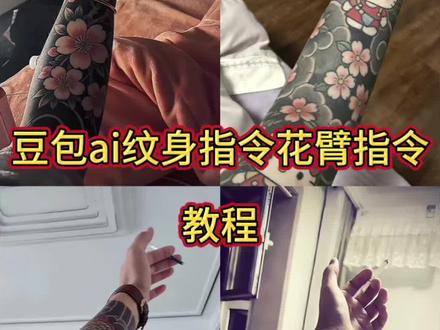 豆包ai纹身指令花臂指令教程 豆包ai纹身技巧 豆包ai纹身指令花臂 豆包ai满背指令 豆包ai纹身指令 豆包生成图片指令花臂 豆包ai花腿纹身指令 豆包ai纹身指令腿 豆包ai纹身指令脸部 #豆包ai #豆包出大片有两把刷子 #豆包ai纹身指令花臂指令 豆包p图指令 #花臂纹身