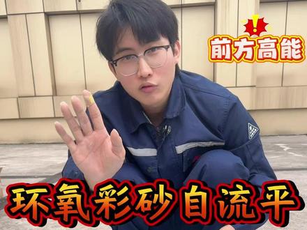 环氧彩砂自流平 瓷砖地面怎么施工?以及注意事项 #环氧彩砂自流平施工 #环氧彩砂自流平施工视频 #环氧彩砂自流平 #环氧彩砂地坪漆 #环氧彩砂自流平地坪