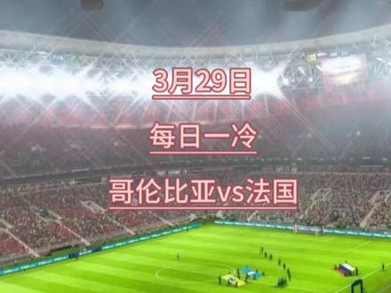 每日一冷:哥伦比亚vs法国 豪门小心翻车#哥伦比亚vs法国#竞彩预测 #看球理性文明观赛