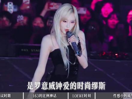 吉时已到:从骂声一片到天选妈咪,吉赛尔的时尚蜕变。 #giselle #aespa #吉赛尔 #Loewe #巴黎时装周