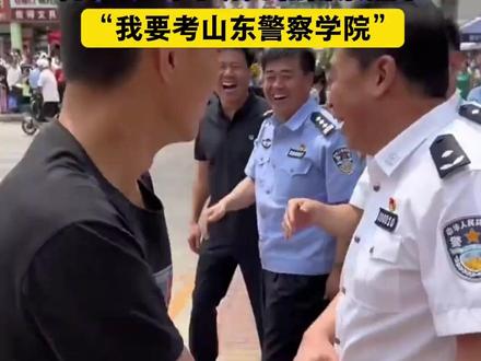 男生跑出考场主动和警察握手,梦想是考上山东警察学院