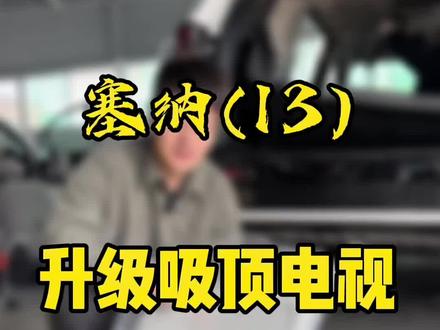 赛那升级吸顶电视,完B原车电视#塞纳#赛那#太原塞纳改装