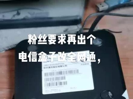 #上热门 #电信机顶盒 改全网通机顶盒#刷机教程 #机顶盒